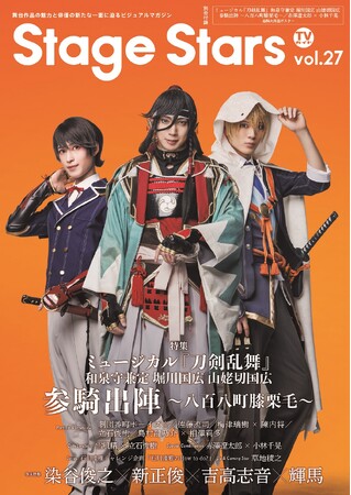 ミュージカル『刀剣乱舞』 和泉守兼定 堀川国広 山姥切国広 参騎出陣 ～八百八町膝栗毛～から有澤樟太郎×阪本奨悟×加藤大悟が表紙に登場！「TVガイドStage Stars vol.27」発売!!