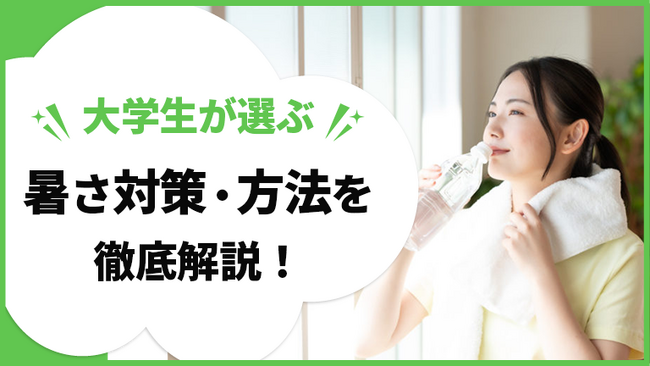 大学生の熱中症対策に関する実態調査<ガクセイ協賛>