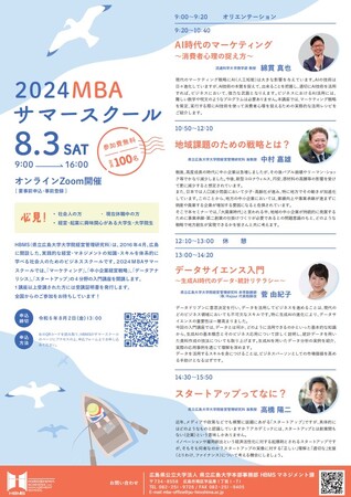 2024MBAサマースクール受講者募集!