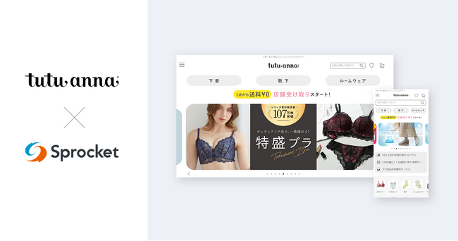 チュチュアンナが顧客理解とLTV向上にSprocketを活用、LTV135％に伸長