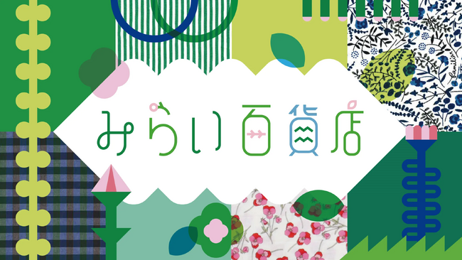 【阪急うめだ本店】夏休みの特別企画！ファミリアの人気ポップアップショップ「みらい百貨店」第3弾！7月31日(水)より開催