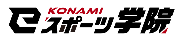 KONAMIが世界に挑むeスポーツ強化選手を大募集！
