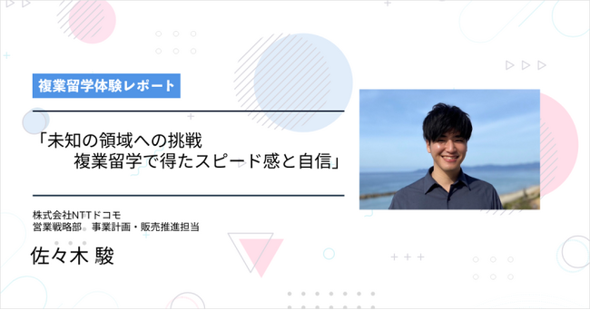 『複業留学』による越境者が250名を突破。また、2023年度からの継続意向100%を記念して、株式会社NTTドコモ、帝人株式会社などの「複業留学」導入企業の越境者による体験レポートを追加公開