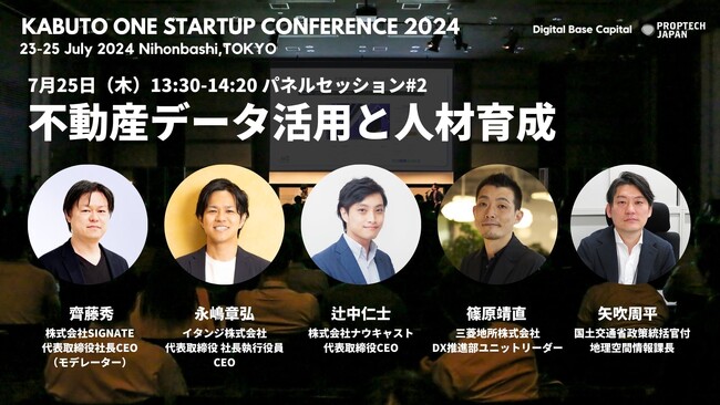 SIGNATE、KABUTO ONE Startup Conference 2024「不動産データ活用と人材育成」 に弊社代表取締役社長 齊藤 秀が登壇