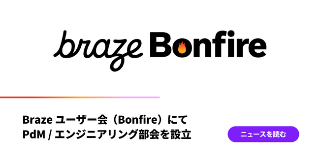 Braze ユーザー会(Bonfire)にて、PdM / エンジニアリング部会を設立