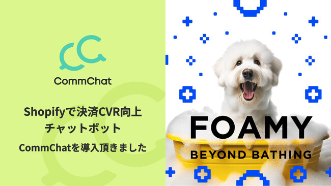 決済CVを向上させるチャットボット「CommChat」、「FOAMY」にて採用