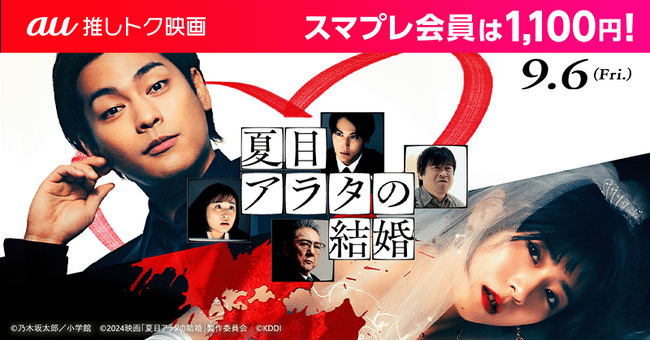 【auスマートパスプレミアム会員限定】映画『夏目アラタの結婚』がいつでも1,100円！さらに！au試写会に【2,000組4,000名さま】をご招待