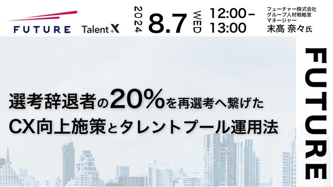 ＜採用マーケティングセミナー開催＞タレント獲得競争時代で”戦わない”フューチャーの採用戦略～選考辞退者の20%を再選考につなげたCX向上施策とタレントプール運用～