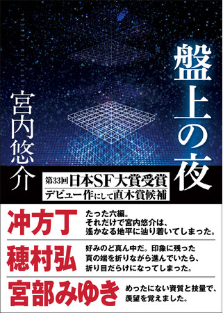 一度読んで、何度も感動する良書を書店員たちが選書する、ブックセラーズ＆カンパニーの「一読三嘆」企画に宮内悠介『盤上の夜』（創元SF文庫）が選ばれました！