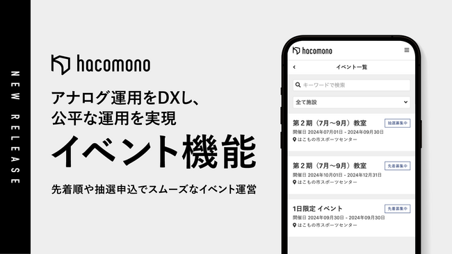 hacomono、公共施設の定期教室をDXし、公平な運用を実現