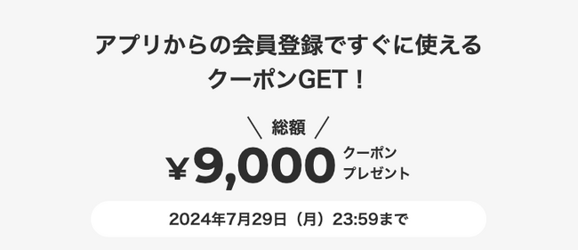 BUYMAアプリ限定！新規会員登録で総額9,000円OFFのクーポンをプレゼント