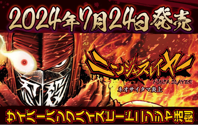 ゲーム『ニンジャスレイヤー ネオサイタマ炎上』7月24日（水）からNintendo Switch/Steam版の販売開始！　ローンチトレーラーを公開！