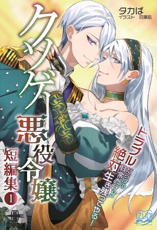 悪役令嬢ライフは、舞台裏もトラブルだらけ？！ シリーズ初の短編集！『クソゲー悪役令嬢 短編集１ トラブルだらけの日常だけど、絶対生き残ってやる！』発行 いずみノベルズ７月の新刊