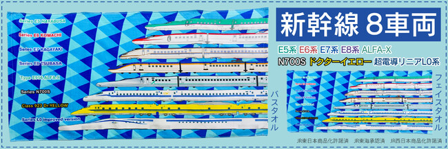 人気の新幹線が８車両デザインされた、新幹線８車両　フェイスタオル、バスタオルが新発売！【ＪＲ東日本商品化許諾済　ＪＲ東海承認済　ＪＲ西日本商品化許諾済】