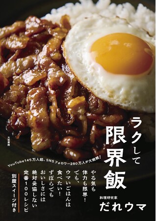 SNSフォロワー280万人超！　だれウマ、待望の新刊、登場！『ラクして限界飯 』発売（7/26）。