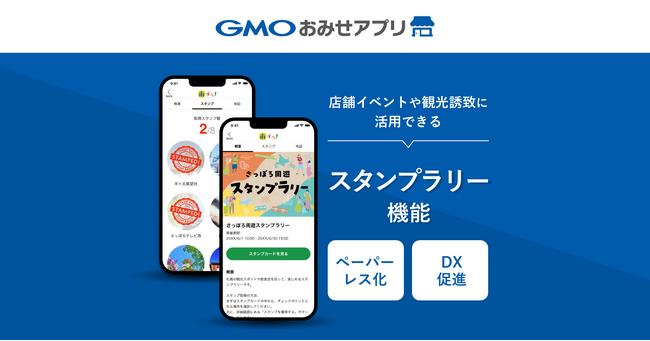 「GMOおみせアプリ」が新機能『スタンプラリー機能』をリリース観光促進・地域活性化を支援【GMOデジタルラボ】