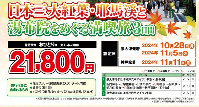 【関西発団体ツアー】ヴィーナストラベル秋の謝恩企画！日本三大紅葉・耶馬渓と湯布院をめぐる満喫旅３日間