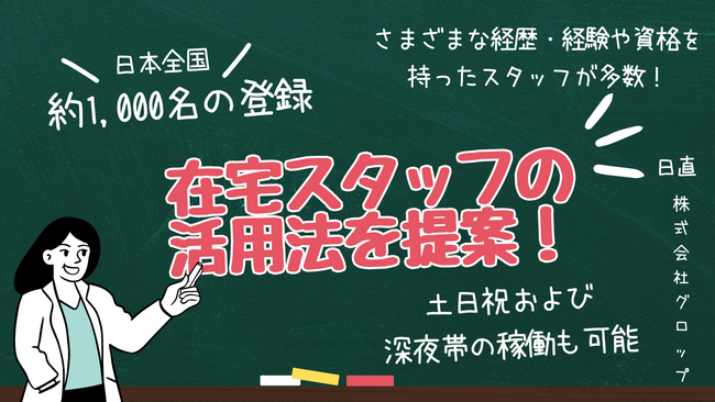 グロップ、約 1,000 名の在宅スタッフとともにお客様のありとあらゆるお困りごとを解決!