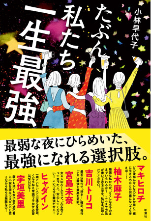 異例の11名推薦で刊行前から話題騒然！今夏最大の注目作『たぶん私たち一生最強』本日発売！