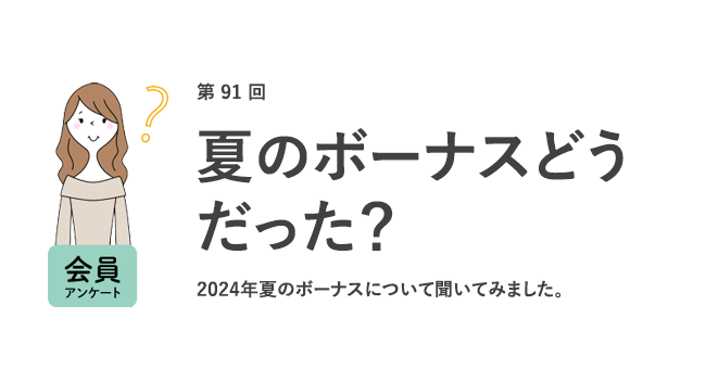 働く女性の夏のボーナス平均は35.6万円！昨年より約2万円増加するも、理想のボーナス61.5万とはギャップあり／『女の転職type』が働く女性にアンケート【第91回】