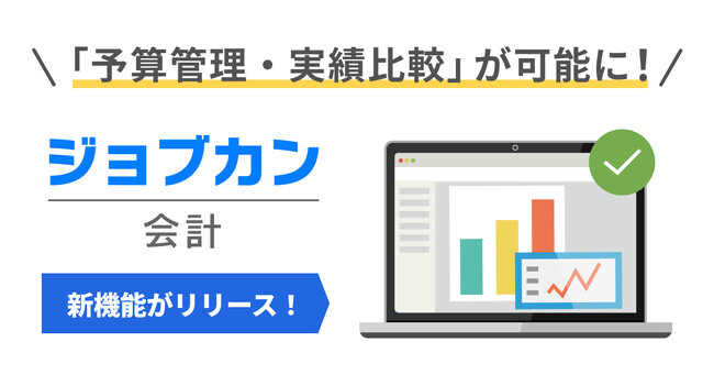 煩雑な予算管理を一元化！『ジョブカン会計』、予算管理・実績比較への対応機能を実装