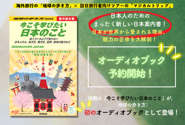 「地球の歩き方」から初のオーディオブック登場！　より旅が楽しくなる、今すぐ旅に出たくなる「
