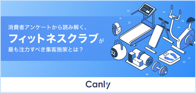 フィットネス業界必見！消費者アンケートから読み解く、最も注力すべき集客施策についてまとめた調査レポートを公開
