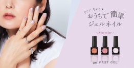 【pa nail collective】これ1本で完成！ 簡単ワンステップのジェルネイル 「paファストジェル」から新色3色を発売！！