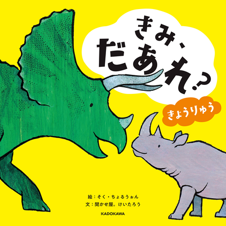 「もういっかい読んで！」が止まらない!!　大ヒット絵本『きょうりゅうかくれんぼ』の＜聞かせ屋。けいたろう＞氏が文章を手掛けた『きみ、だあれ？　きょうりゅう』が発売