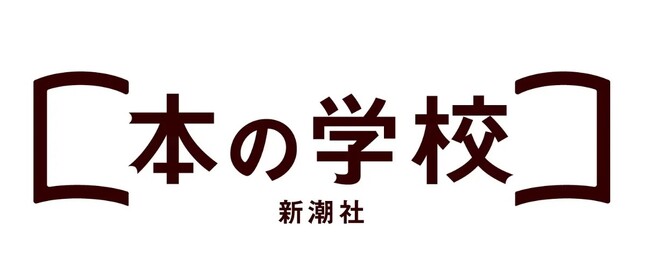 開講2周年を迎える「新潮社 本の学校」、8月29日（木）に新潮社の校閲講座〈ライブ配信編〉「ノンフィクション校閲の現在」を開催！