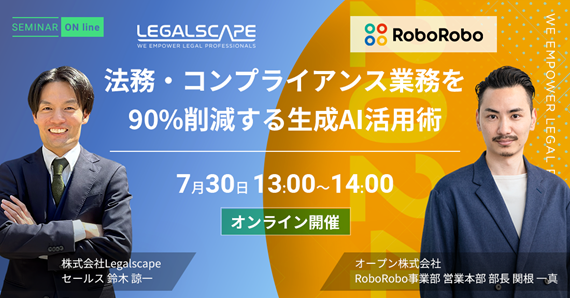【7月30日（火）13:00スタート】オープンとLegalscapeが「法務における生成AIの活用」をテーマにした無料セミナーを開催