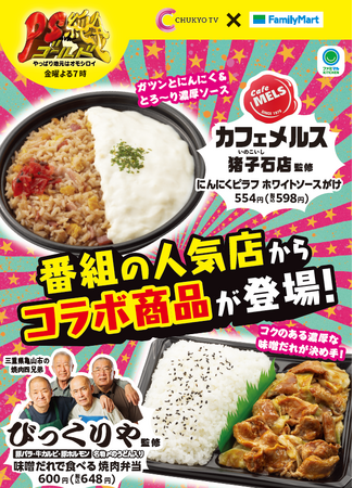 【東海地方限定】中京テレビ人気番組「PS純金」出演店が監修したお弁当2種類がファミリーマートで7月26日より発売！～番組と店内デジタルサイネージ「FamilyMartVision」連動も実施～