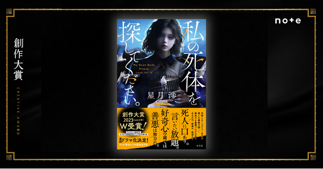 連続ドラマ化決定!話題のノンストップスリラー星月渉さんの創作大賞W受賞作がついに書籍化