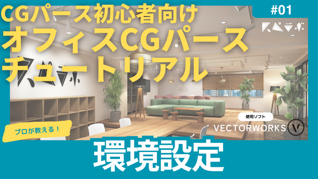 スペースラボ、CGパース制作チュートリアル動画を公開開始