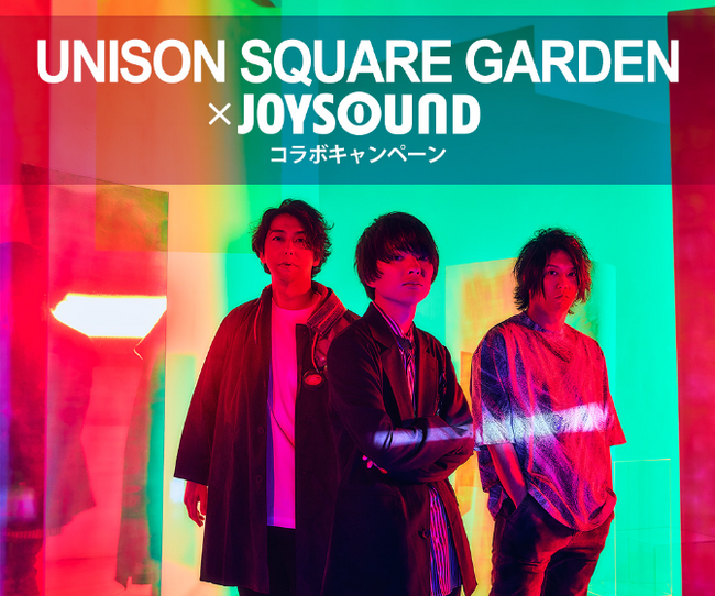 UNISON SQUARE GARDEN×JOYSOUND コラボキャンペーン開催！JOYSOUNDで課題曲を歌って、オリジナルアクリルボードやリリースポスターを当てよう！