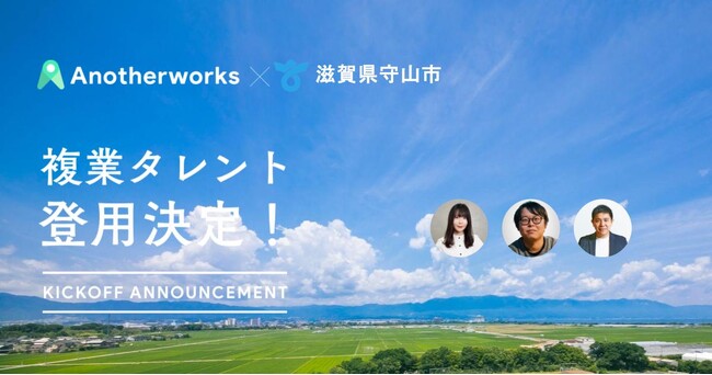 滋賀県守山市がAnother worksを通じ、3名の複業人材を登用決定！プロ人材の知見を取り入れ、官民連携の促進を目指す