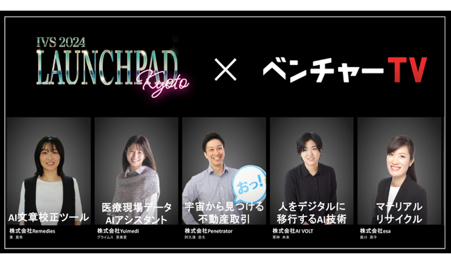 日本最大級のピッチコンテスト「IVS2024 LAUNCHPAD KYOTO」ファイナリストのピッチ動画を掲載