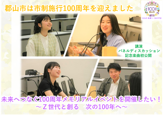 【福島県郡山市】 Z世代が未来を創る 市制施行100周年イベント開催に向けたガバメントクラウドファンディングを実施中！