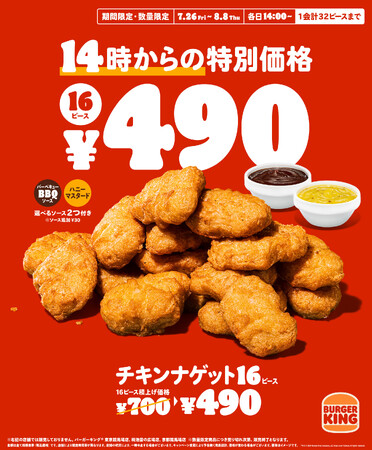 夏のお得な2週間！バーガーキング(R) の『チキンナゲット 16ピース』が14時から限定で通常700円→特別価格490円の30%オフ210円引き！ご家族や友人とご一緒に、おひとり様でもお楽しみください！
