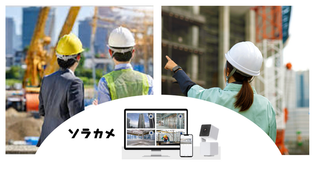 ソラコムと大成建設が、施工管理業務の飛躍的な効率化を実現する情報収集WEBカメラシステムを開発