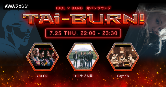 THEラブ人間、YOLOZ、Payrin'sの3組がゲスト出演！アイドル×バンドの生配信番組『TAi-BURN!』第9回が開催