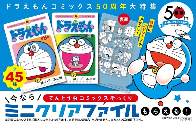 てんとう虫コミックス『ドラえもん』刊行50周年記念！　コミックスそっくりミニクリアファイルがもらえる書店フェア、7月25日より順次開催！