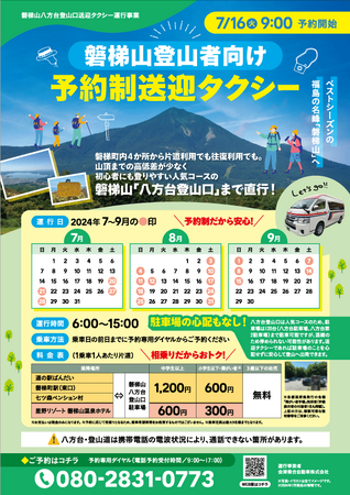 【福島県磐梯町】「磐梯山」登山者へ予約制送迎タクシーを運行中です！～町内の観光施設を起点に登山に行こう！～