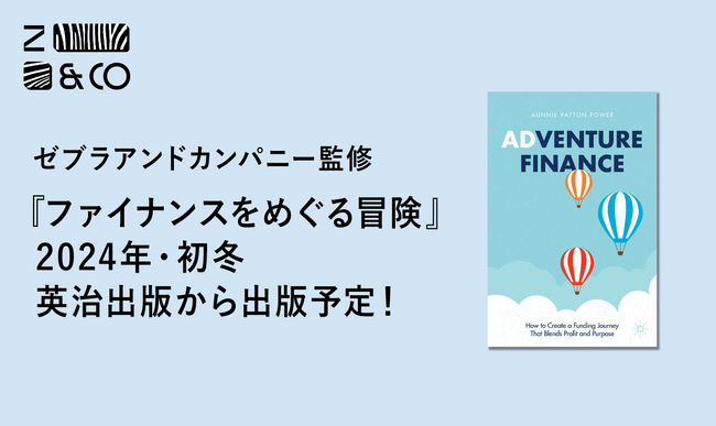 それぞれのパーパスに適した資金調達とは？(株)ゼブラアンドカンパニー監修書籍『ファイナンスをめぐる冒険』2024年・初冬 出版予定！