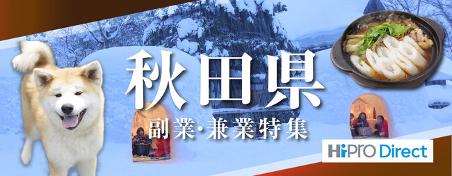 副業・フリーランス人材 マッチングプラットフォーム「HiPro Direct（ハイプロ ダイレクト）」秋田県の「首都圏副業・兼業プロ人材獲得促進事業」を推進