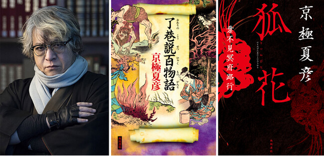 京極夏彦氏〈巷説百物語〉シリーズ、堂々完結！『了巷説百物語』発売記念＆新作『狐花』発売記念イベント開催決定！