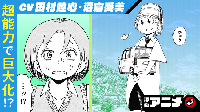 週刊少年ジャンプ新連載をボイスコミック化！ 『さいくるびより』の漫画アニメを7月24日(水)から順次公開！