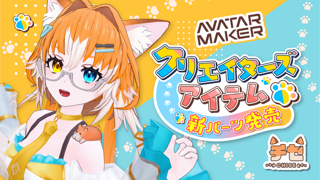誰でも簡単にアバターが作れる『Vket Avatar Maker』のクリエイターコラボ第2弾！人気3Dアバター「チセ -chise-」が登場!!