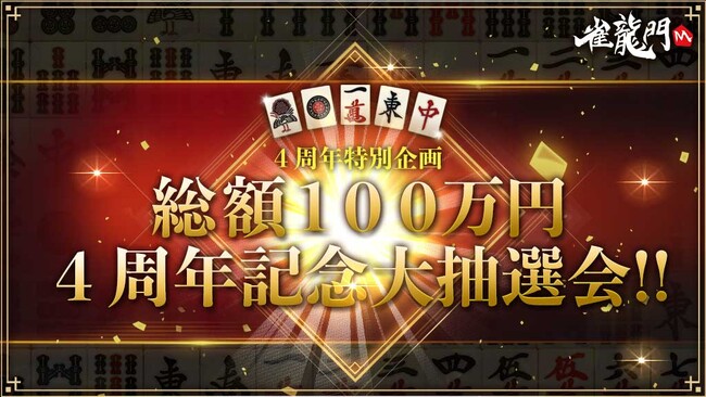 『雀龍門M』はリリース4周年！総額100万円の特別抽選会が開催決定！イベント「雀龍門M 4周年記念雀龍門フェスティバル！！」が本日より開催＆関連キャンペーンに参加して豪華アイテムをゲットしよう！