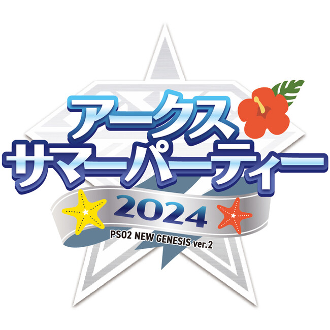 『PSO2 ニュージェネシス ver.2』8月24日（土）、オフラインイベント「アークスサマーパーティー2024」開催決定！
